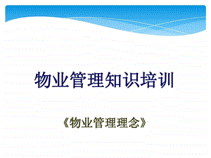 物业管理理念.ppt.ppt