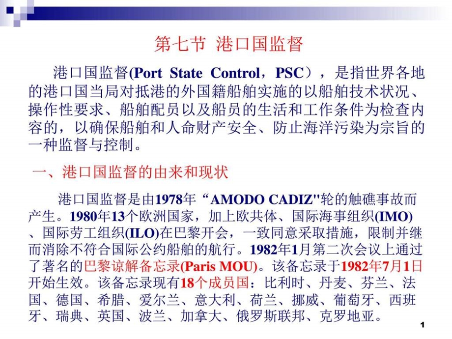 第七节港口国监督金融投资经管营销专业资料.ppt.ppt_第1页