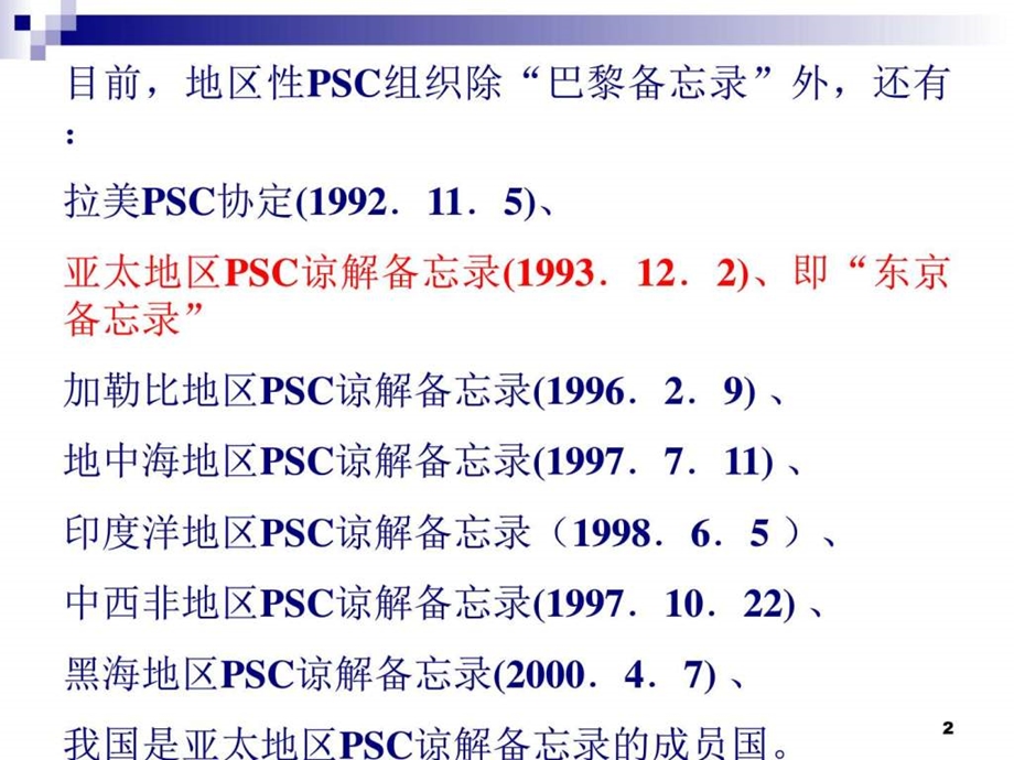 第七节港口国监督金融投资经管营销专业资料.ppt.ppt_第2页