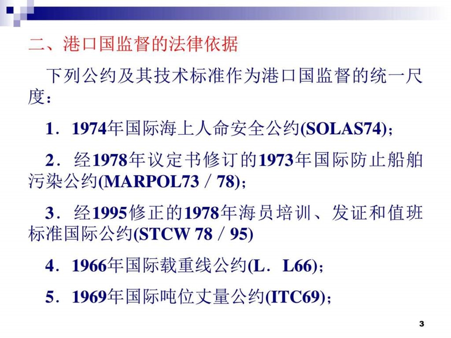 第七节港口国监督金融投资经管营销专业资料.ppt.ppt_第3页