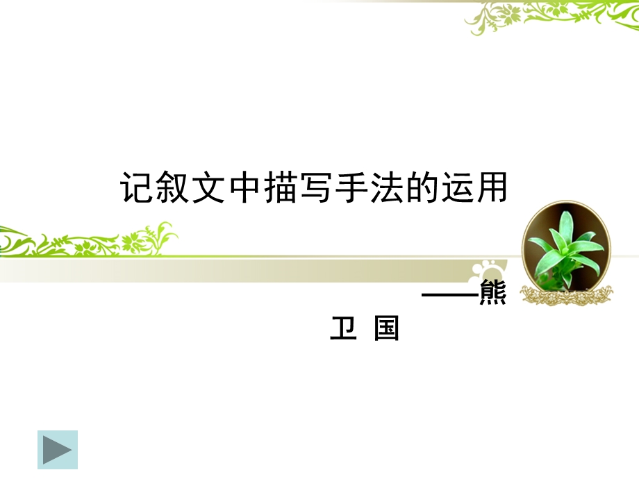 记叙文中的描写(新2).ppt_第2页