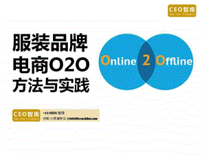 最新服装品牌电商O2O方法与实践.ppt.ppt