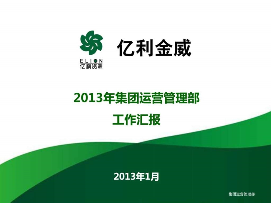 集团运营管理部工作汇报3.0.ppt.ppt_第1页