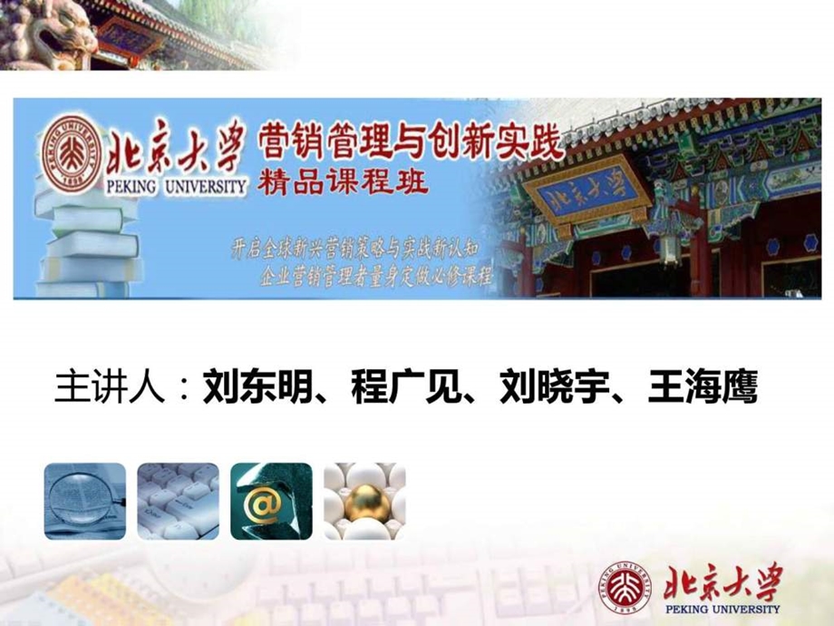 北京大学营销管理与创新实战精品课程班.ppt_第1页