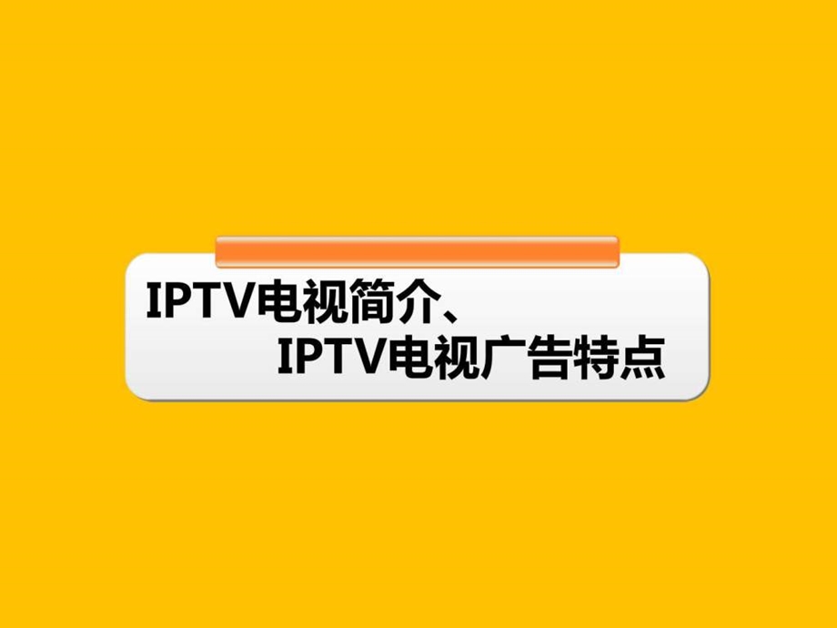 湖南卫视IPTV简介.ppt.ppt_第3页