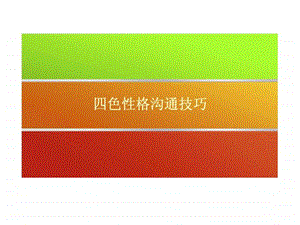 四色性格沟通技巧.ppt