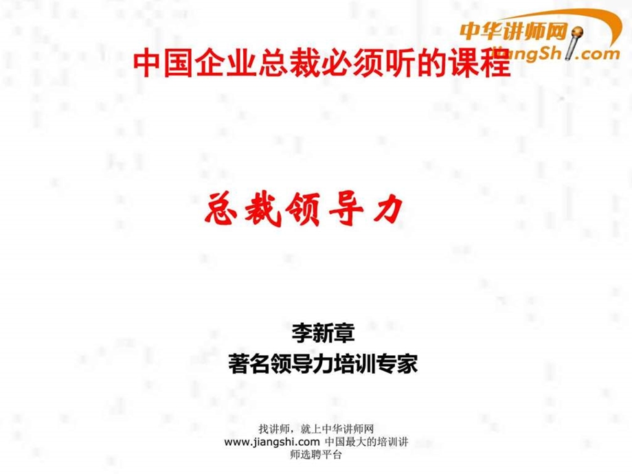 中华讲师网李新章总裁领导力.ppt.ppt_第1页