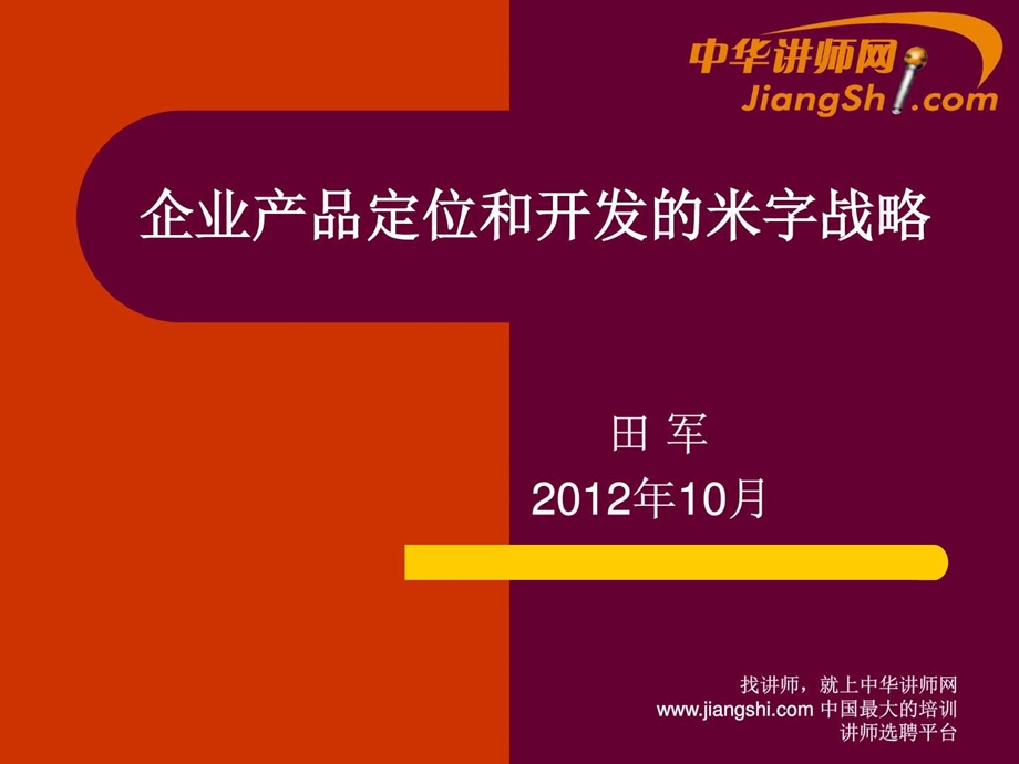 中华讲师网田军企业产品定位和开发的米字战略.ppt.ppt_第1页