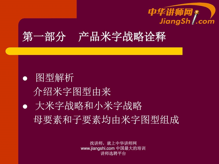 中华讲师网田军企业产品定位和开发的米字战略.ppt.ppt_第2页