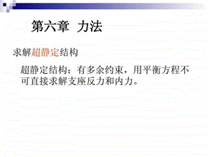 青岛理工大学结构力学第六章课件.ppt