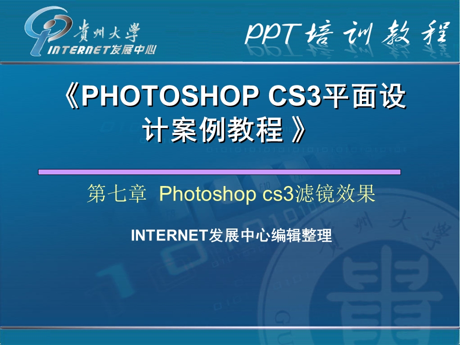 第7章Photoshopcs3滤镜效果.ppt_第1页