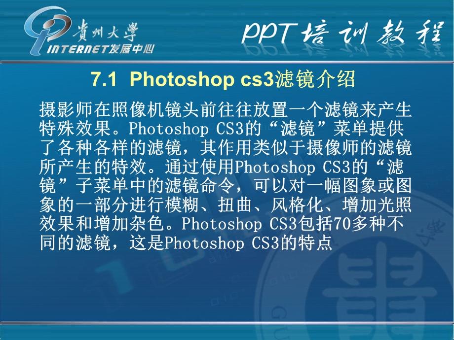 第7章Photoshopcs3滤镜效果.ppt_第2页