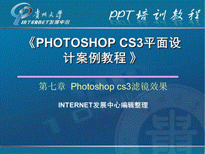 第7章Photoshopcs3滤镜效果.ppt