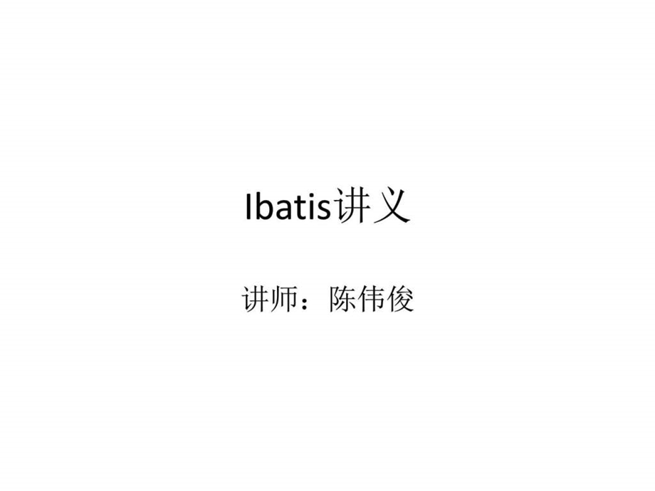 ibatis讲义图文.ppt_第1页