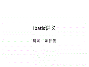 ibatis讲义图文.ppt