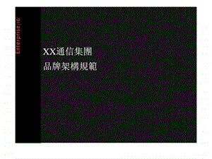 XX通信集团品牌架构规范.ppt