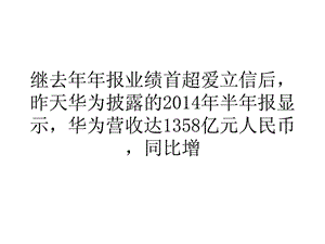 营销经济华为手机业务持续增长上半年营收超爱立信400亿.ppt