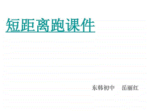 初中体育课件1图文.ppt.ppt