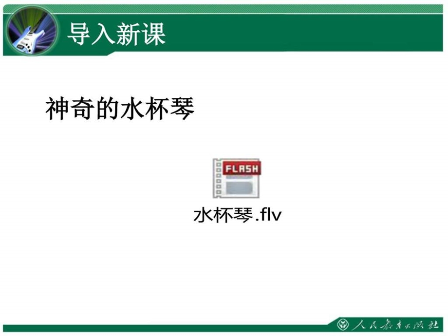 声音的特性教学课件郑丹丹图文.ppt_第2页