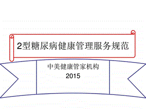 SUHC2型糖尿病全案服务规范图文.ppt.ppt