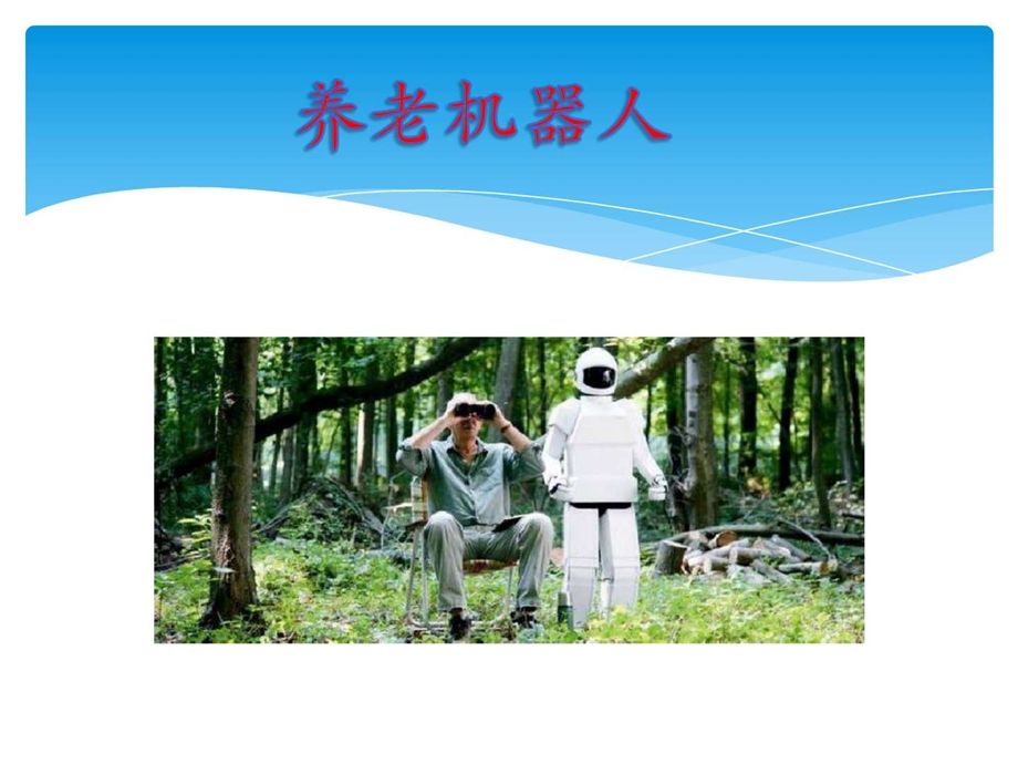 养老机器人图文.ppt.ppt_第1页