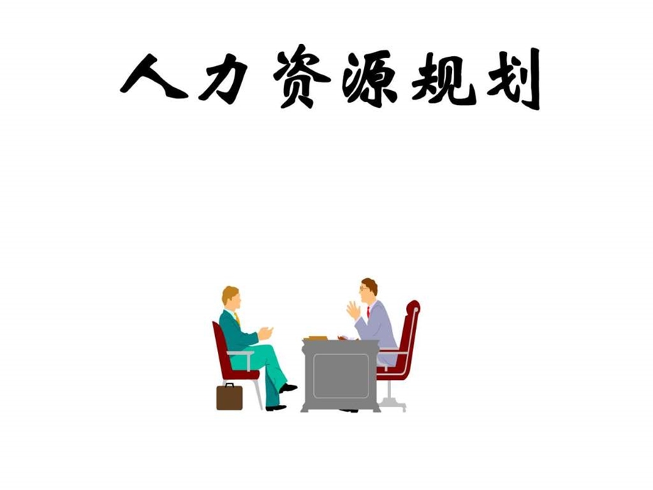 理想国际人力资源规划.ppt.ppt_第1页