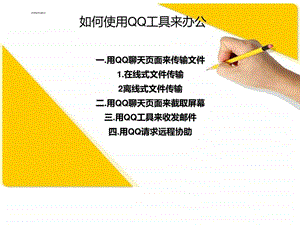 如何使用qq功能来办公.ppt.ppt