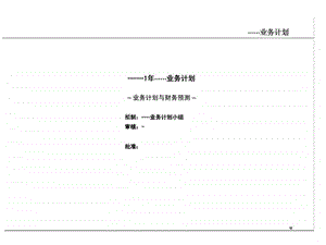 业务计划与财务预测.ppt