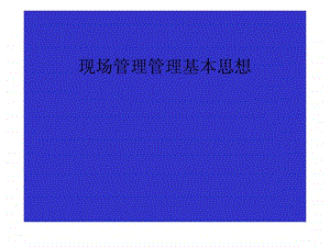 现场管理管理基本思想.ppt.ppt