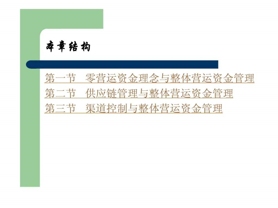 营运资金管理第三章整体营运资金管理策略.ppt_第2页