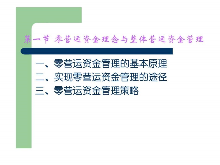 营运资金管理第三章整体营运资金管理策略.ppt_第3页