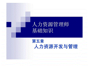 人力资源基础五.ppt