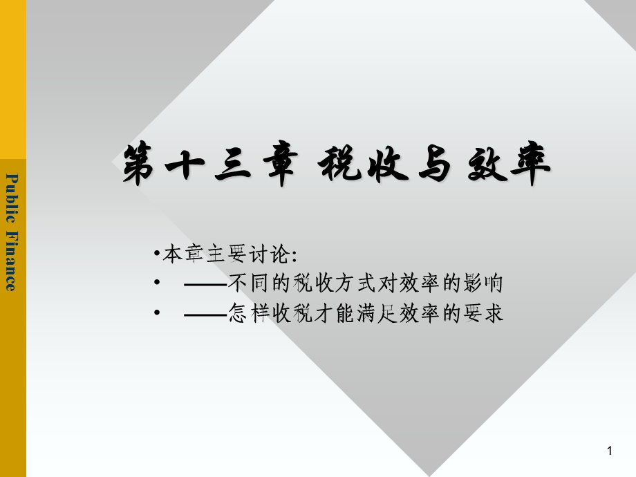 第十三部分税收与效率.ppt_第1页