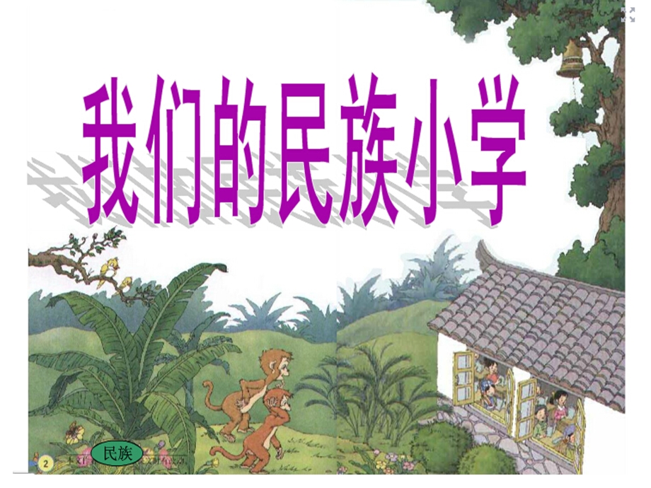 人教版三年级上册《我们的民族小学》教学课件.ppt_第1页