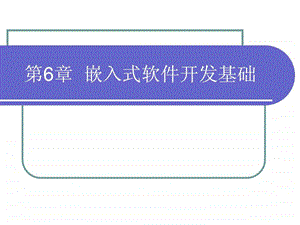 第6章嵌入式软件开发基础3.5学时.ppt.ppt