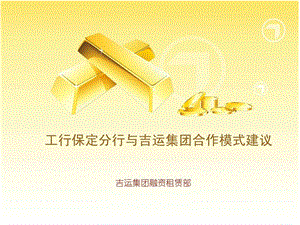 工行保定分行与吉运集团合作模式建议.ppt.ppt