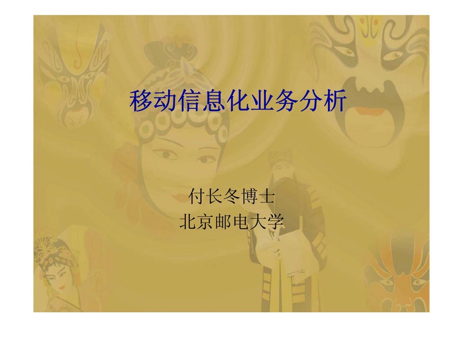 移动信息化业务分析.ppt_第1页