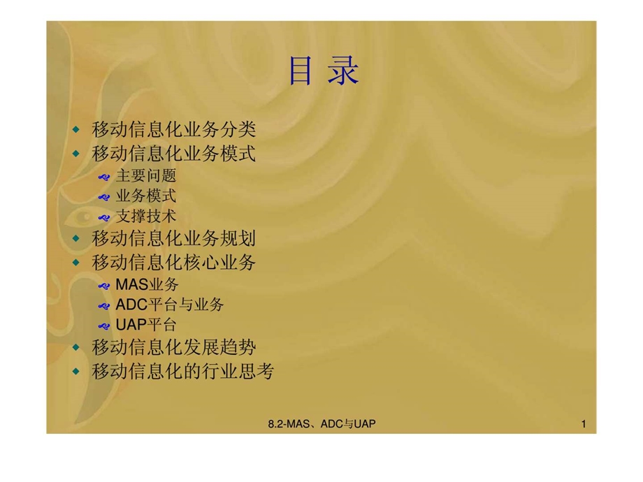 移动信息化业务分析.ppt_第2页