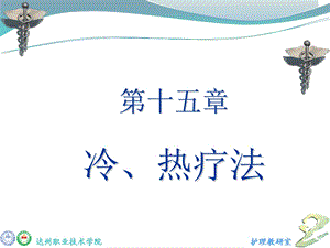 第十五部分冷热疗法教学课件.ppt