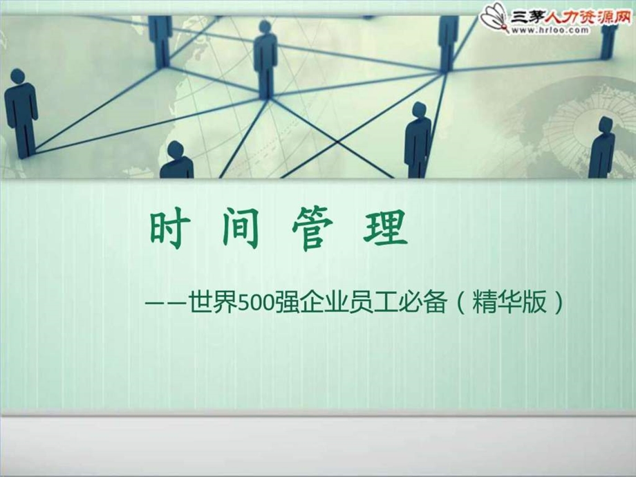 时间管理世界500强企业员工必备精华版.ppt_第1页