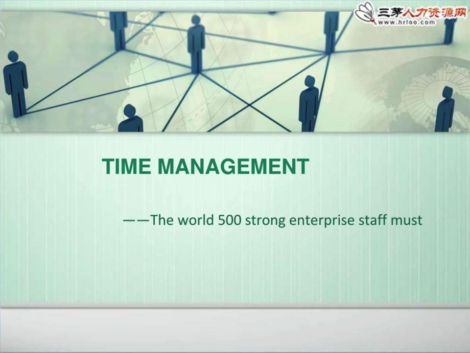 时间管理世界500强企业员工必备精华版.ppt_第3页