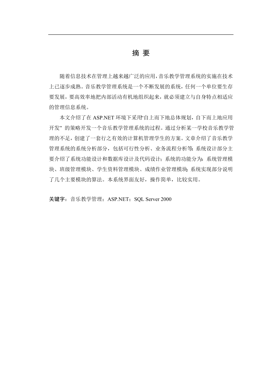 音乐教等学管理系统完成.doc_第1页