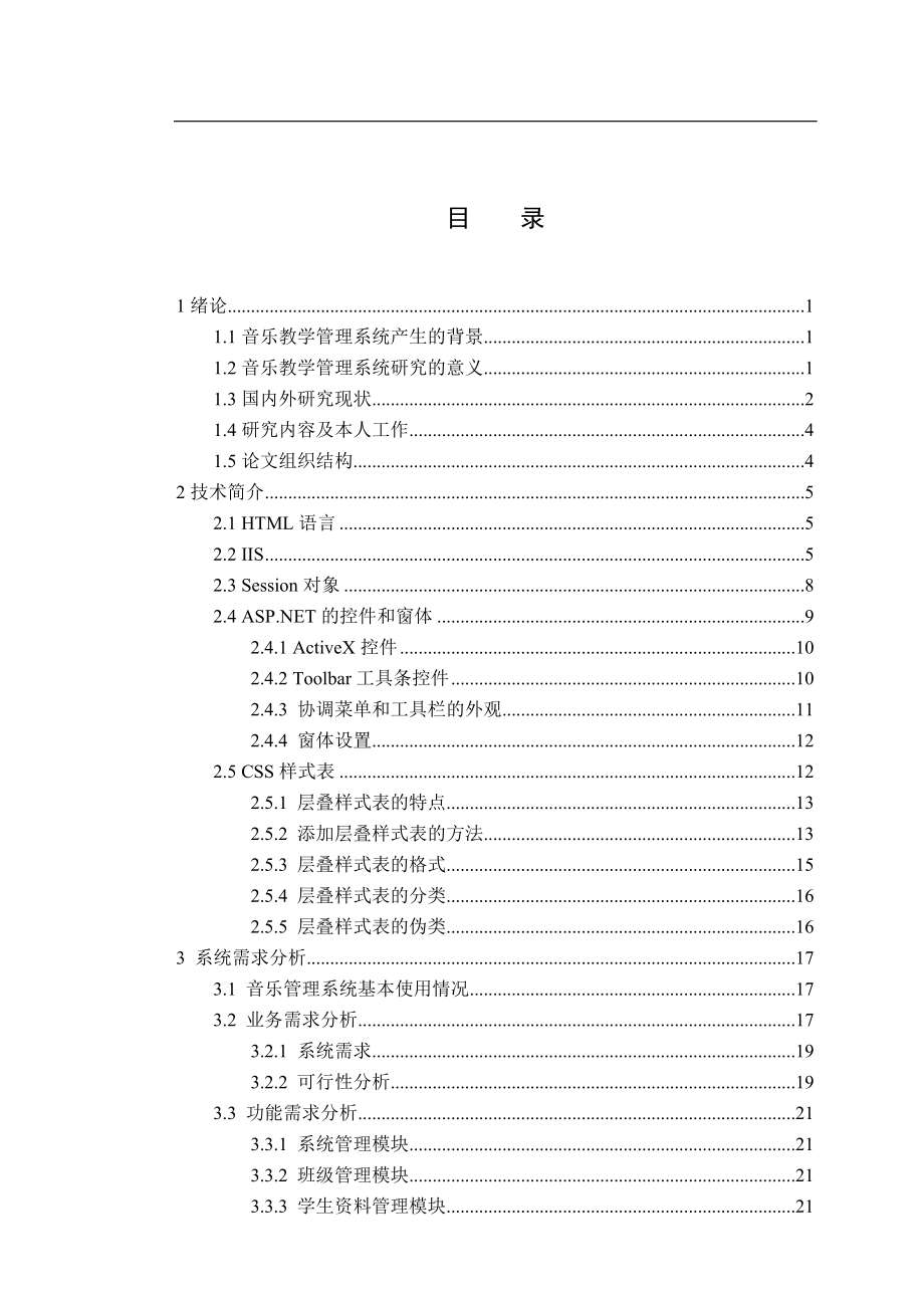 音乐教等学管理系统完成.doc_第3页