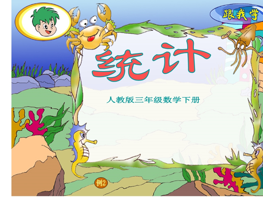 小学三年级数学下：统计.ppt_第1页