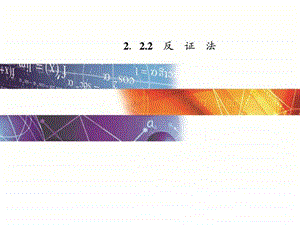 2.2.2反证法图文.ppt.ppt