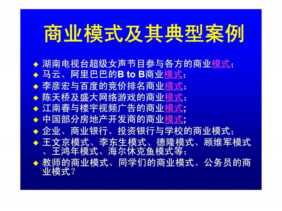 商业模式及其典型案例.ppt_第1页