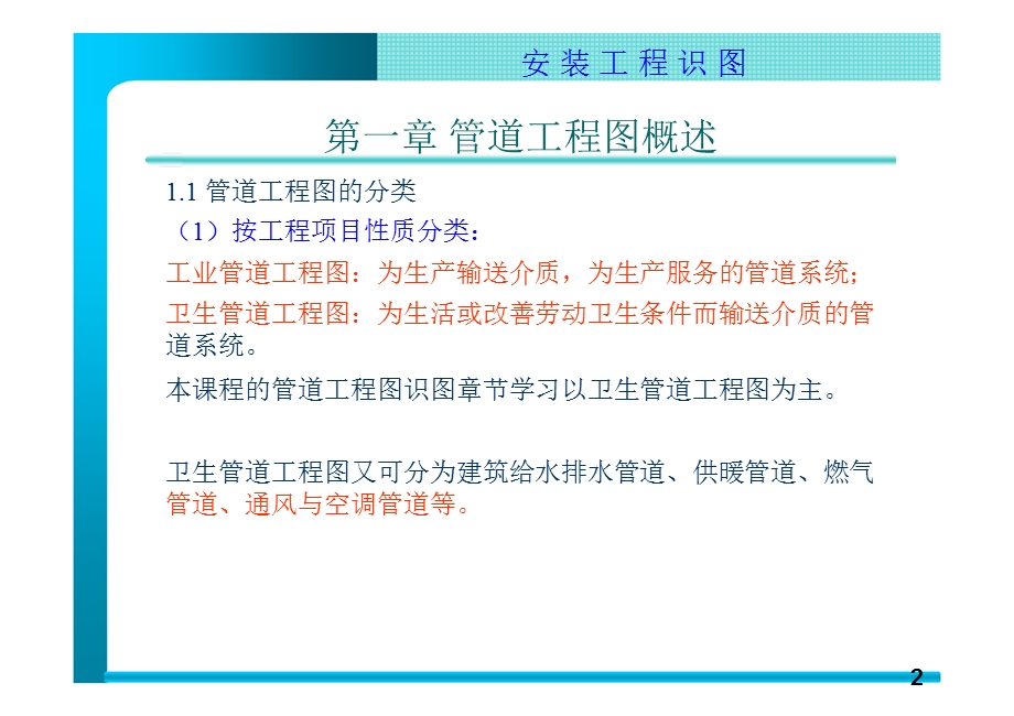 安装工程识图管道图.ppt_第2页