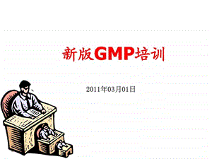 版GMP培训.ppt