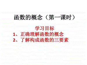 函数的概念第一课时图文.ppt.ppt