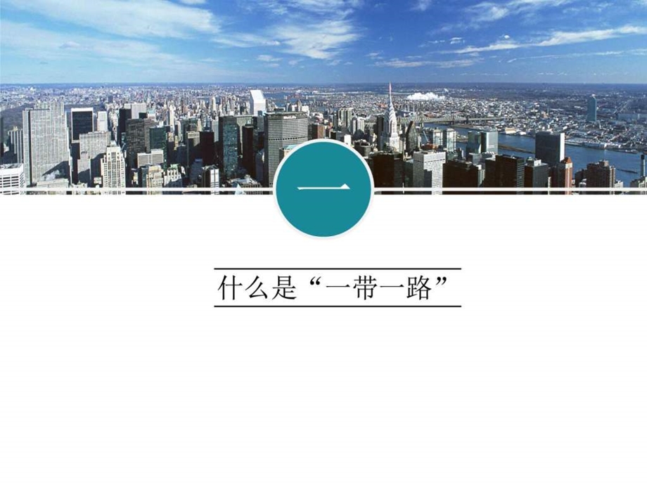 一带一路案例展示图文.ppt.ppt_第3页